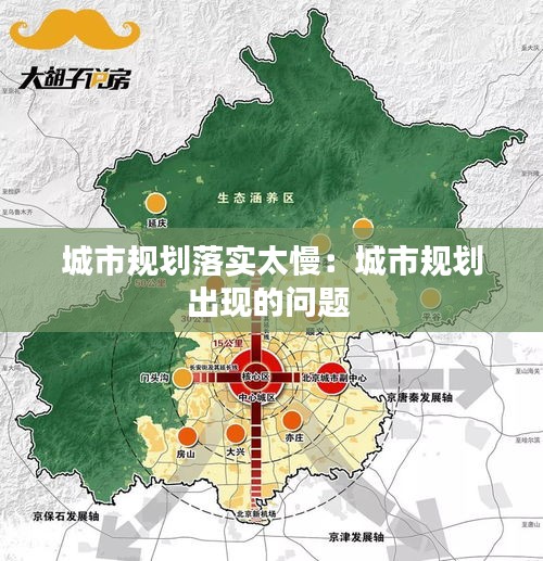 城市规划落实太慢：城市规划出现的问题 