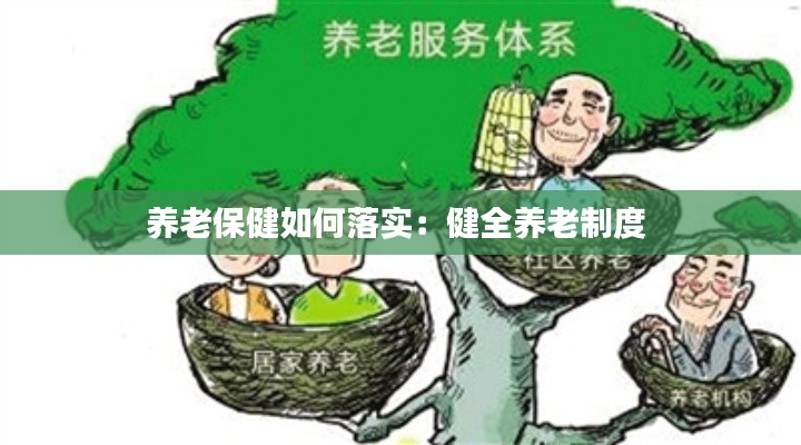 养老保健如何落实：健全养老制度 