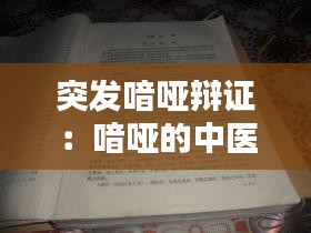 突发喑哑辩证：喑哑的中医辨证 