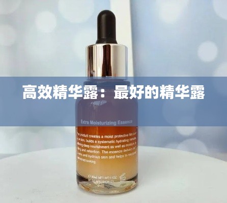 高效精华露：最好的精华露 