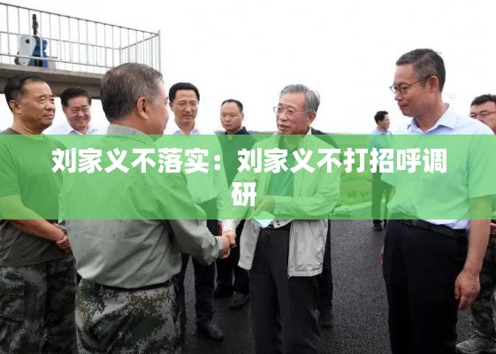 刘家义不落实：刘家义不打招呼调研 