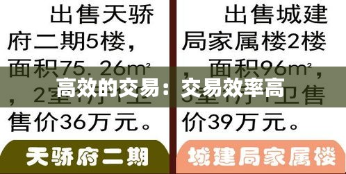 高效的交易：交易效率高 