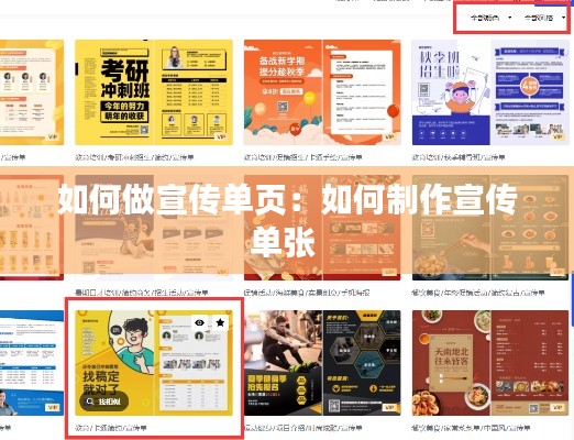 如何做宣传单页：如何制作宣传单张 