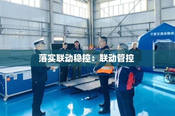落实联动稳控：联动管控 