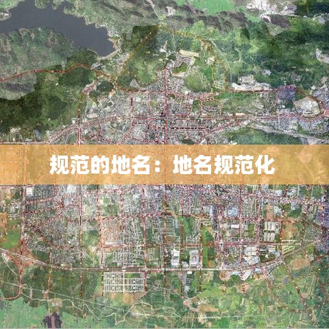 规范的地名：地名规范化 