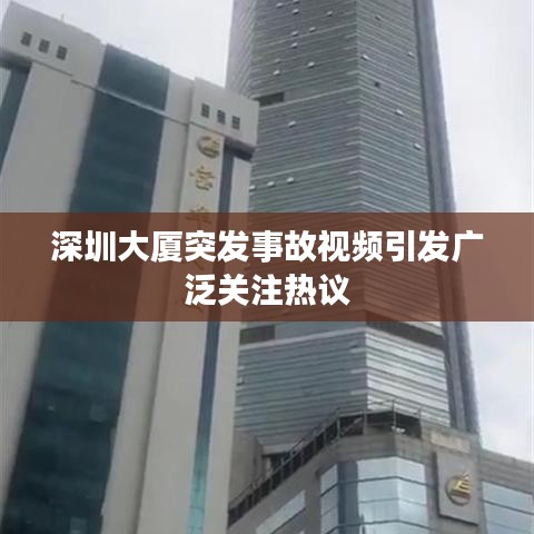 深圳大厦突发事故视频引发广泛关注热议