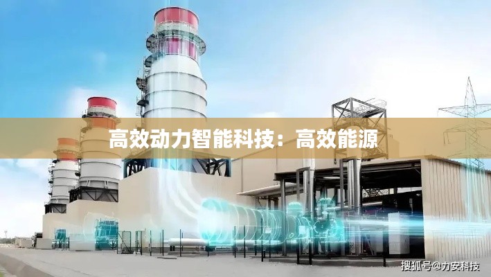 高效动力智能科技：高效能源 