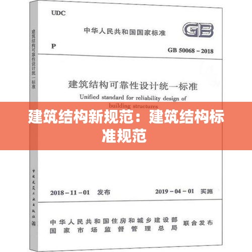 建筑结构新规范：建筑结构标准规范 