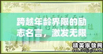 跨越年龄界限的励志名言，激发无限潜能！