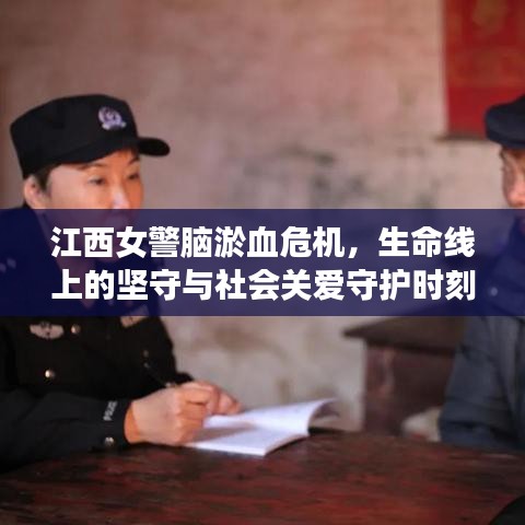 江西女警脑淤血危机，生命线上的坚守与社会关爱守护时刻