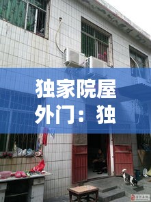 独家院屋外门:独院门口设计