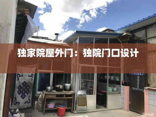 独家院屋外门:独院门口设计