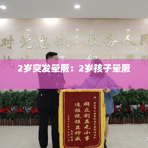 2岁突发晕厥：2岁孩子晕厥 