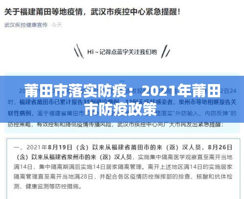 莆田市落实防疫：2021年莆田市防疫政策 