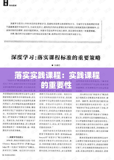 落实实践课程：实践课程的重要性 