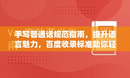 手写普通话规范指南，提升语言魅力，百度收录标准助你轻松掌握！