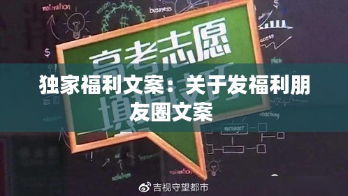 独家福利文案：关于发福利朋友圈文案 