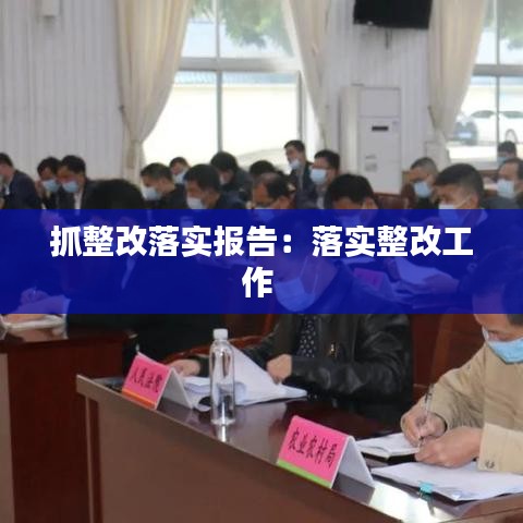 抓整改落实报告：落实整改工作 