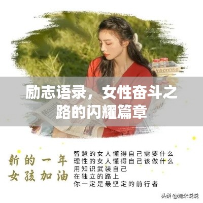 励志语录,女性奋斗之路的闪耀篇章
