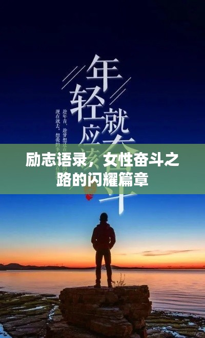 励志语录,女性奋斗之路的闪耀篇章