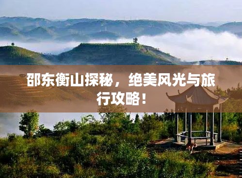 邵东衡山探秘，绝美风光与旅行攻略！