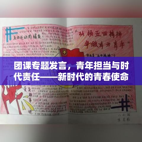 团课专题发言，青年担当与时代责任——新时代的青春使命