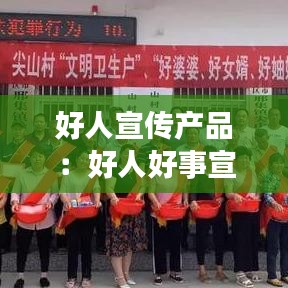 好人宣传产品：好人好事宣传语简短 