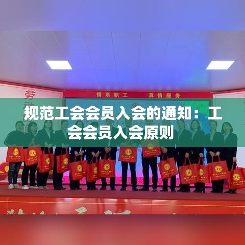 规范工会会员入会的通知：工会会员入会原则 