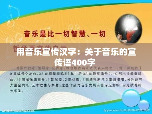 用音乐宣传汉字：关于音乐的宣传语400字 