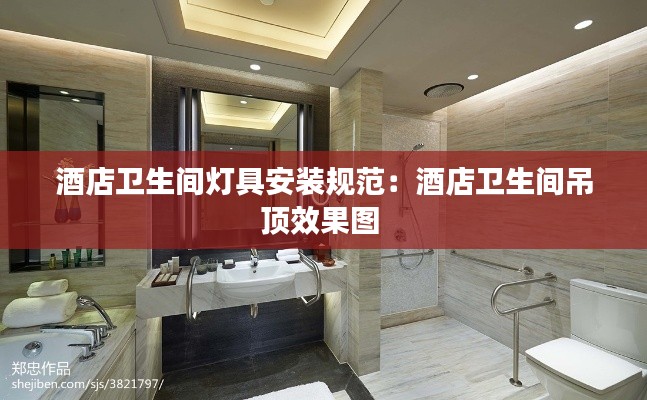 酒店卫生间灯具安装规范：酒店卫生间吊顶效果图 