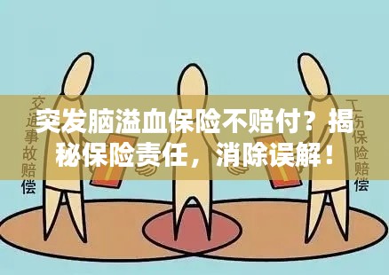 突发脑溢血保险不赔付？揭秘保险责任，消除误解！