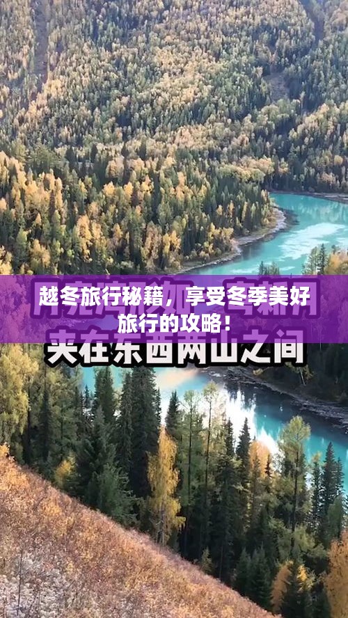 越冬旅行秘籍，享受冬季美好旅行的攻略！