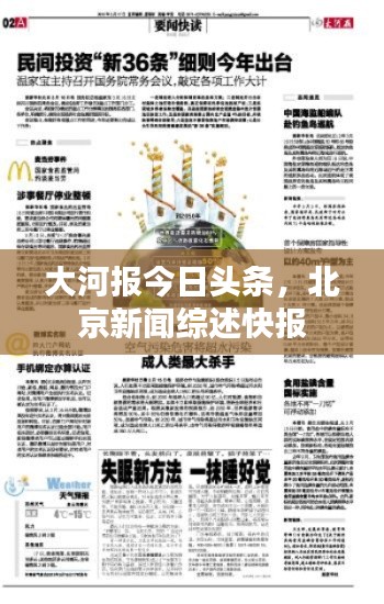 大河报今日头条，北京新闻综述快报