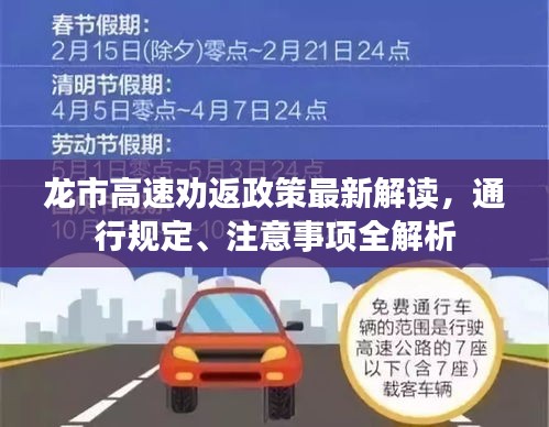 龙市高速劝返政策最新解读，通行规定、注意事项全解析