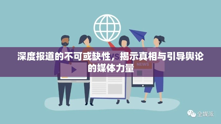 深度报道的不可或缺性，揭示真相与引导舆论的媒体力量