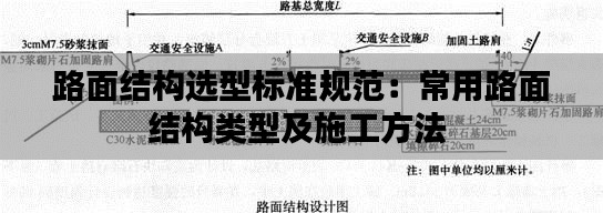 路面结构选型标准规范：常用路面结构类型及施工方法 