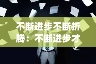 不断进步不断折腾：不断进步才能成功 
