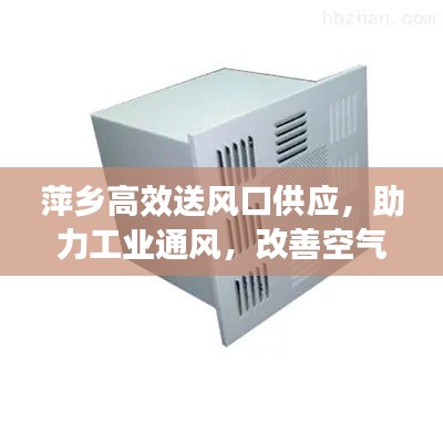 萍乡高效送风口供应，助力工业通风，改善空气质量