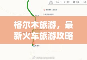 格尔木旅游，最新火车旅游攻略指南