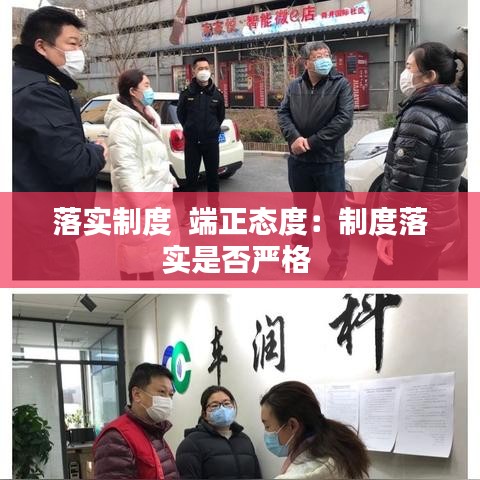 落实制度  端正态度：制度落实是否严格 