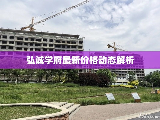 弘诚学府最新价格动态解析