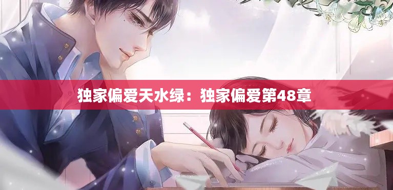 独家偏爱天水绿：独家偏爱第48章 