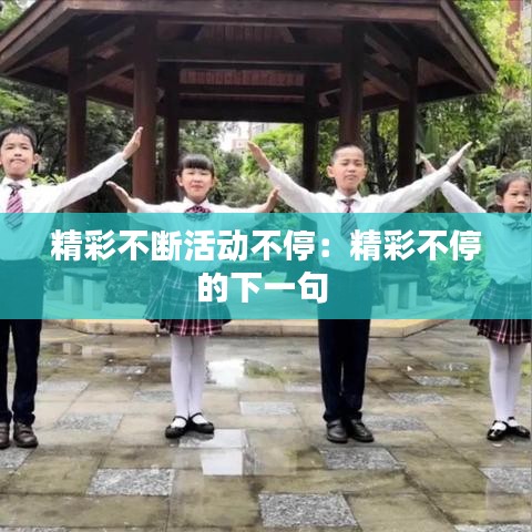 精彩不断活动不停：精彩不停的下一句 