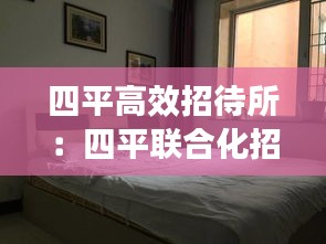 四平高效招待所：四平联合化招待所 