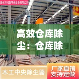 高效仓库除尘：仓库除灰尘最好的工具 