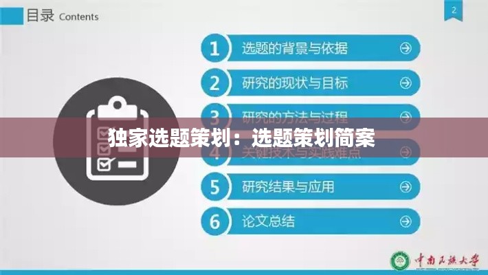 独家选题策划：选题策划简案 