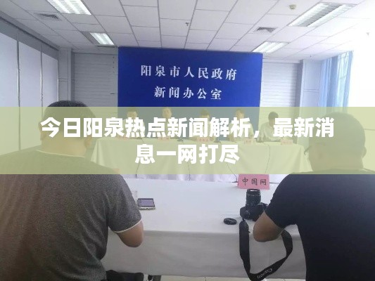 今日阳泉热点新闻解析，最新消息一网打尽