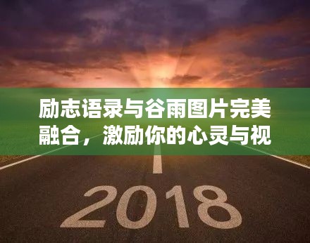 励志语录与谷雨图片完美融合，激励你的心灵与视觉享受