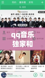 qq音乐独家和VIP：qq音乐独家音乐人 