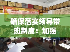 确保落实领导带班制度：加强领导带班制度 